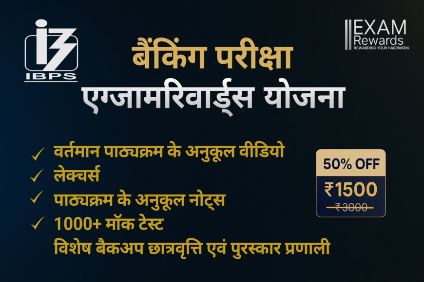 भारतीय स्टेट बैंक (एसबीआई) क्लर्क परीक्षा SBI CLERK