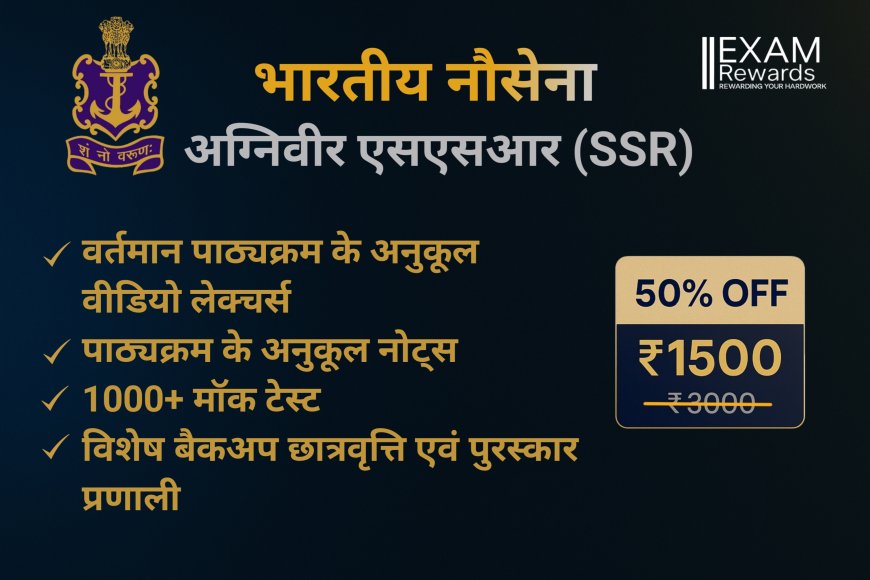 भारतीय नौसेना अग्निवीर (SSR) 2025